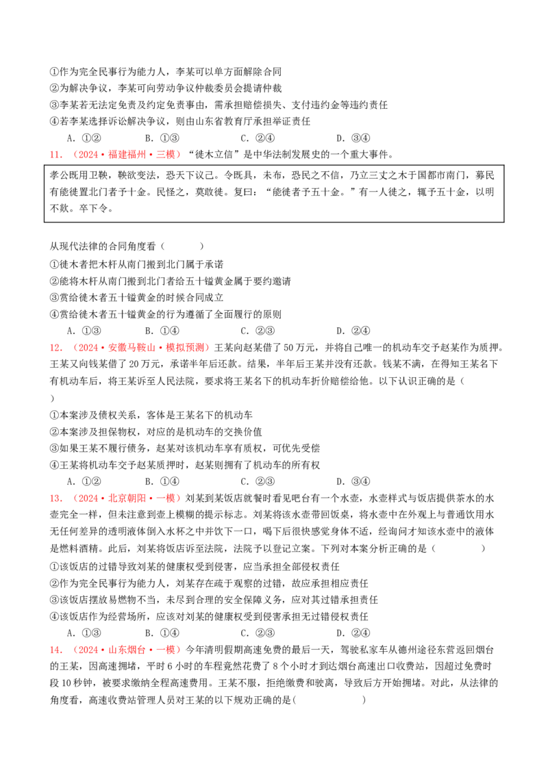 专题12民事权利义务与社会争议解决-2024年高考真题和模拟题政治分类汇编（学生卷）_近10年高考真题汇编（必刷）_十年（2014-2024）高考政治真题分项汇编（全国通用）
