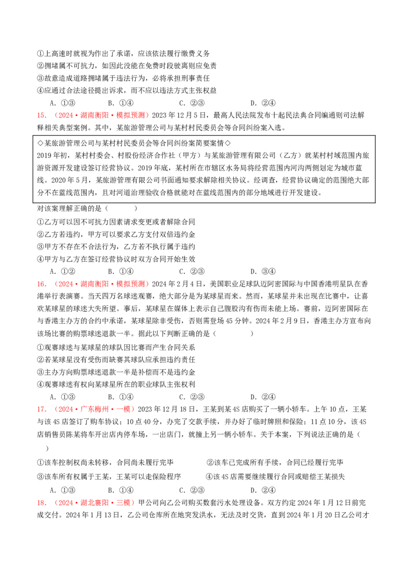 专题12民事权利义务与社会争议解决-2024年高考真题和模拟题政治分类汇编（学生卷）_近10年高考真题汇编（必刷）_十年（2014-2024）高考政治真题分项汇编（全国通用）