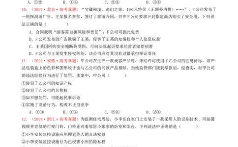 专题12民事权利义务与社会争议解决-2024年高考真题和模拟题政治分类汇编（学生卷）_近10年高考真题汇编（必刷）_十年（2014-2024）高考政治真题分项汇编（全国通用）