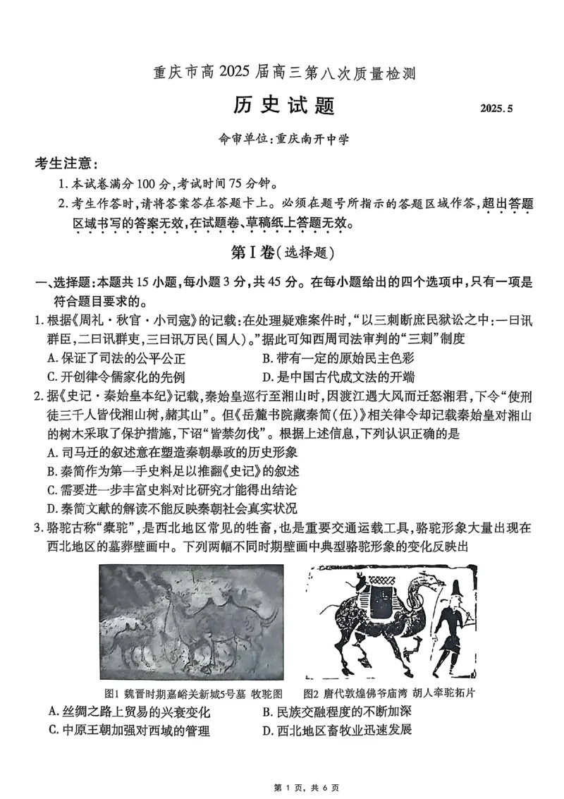 重庆市南开中学高2025届高三第八次质量检测历史_2025年5月_250510重庆市南开中学高2025届高三第八次质量检测（全科）_重庆市南开中学高2025届高三第八次质量检测历史