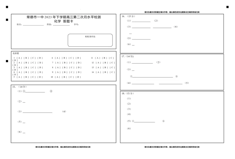 24届高三第二次月考化学答题卡_2023年8月_01每日更新_18号_2024届湖南省常德市第一中学高三上学期第二次月考_湖南省常德市第一中学2024届高三上学期第二次月考化学