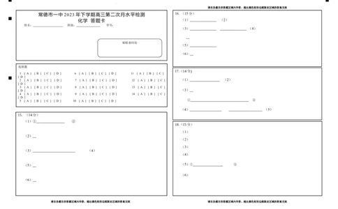 24届高三第二次月考化学答题卡_2023年8月_01每日更新_18号_2024届湖南省常德市第一中学高三上学期第二次月考_湖南省常德市第一中学2024届高三上学期第二次月考化学