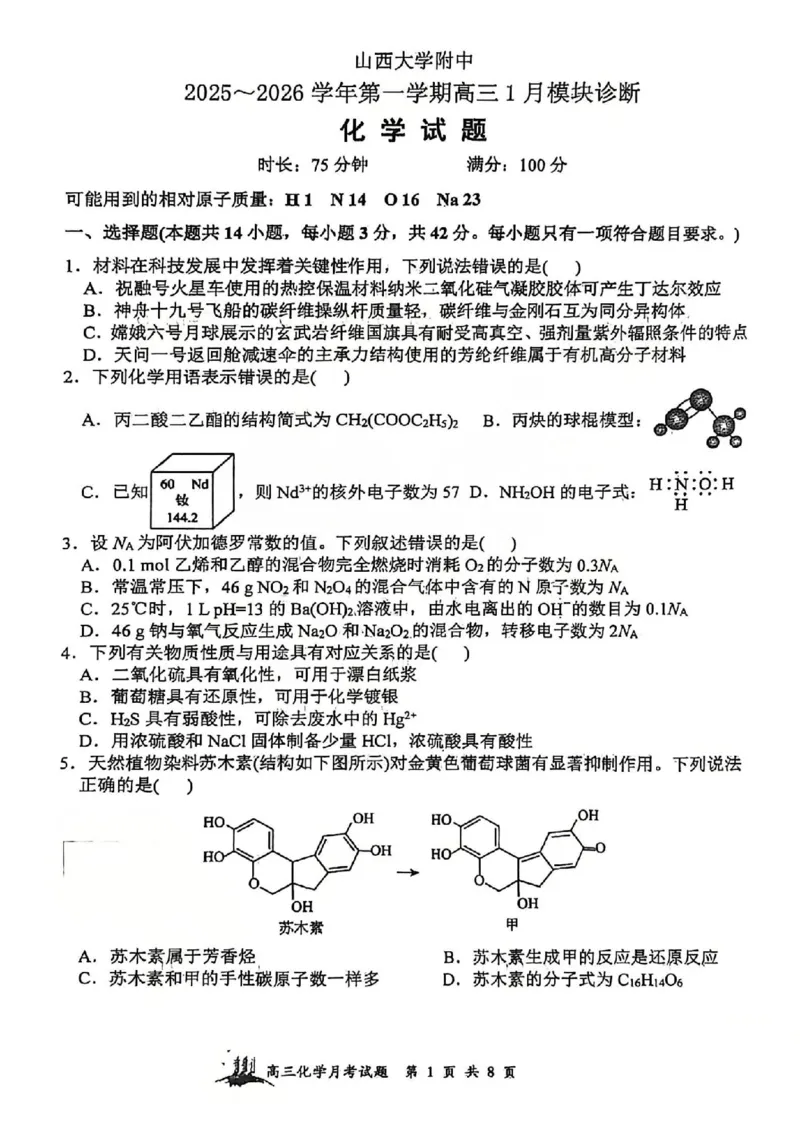 化学试题山西大学附中25-26学年高三1月考(1)_2026年1月_260115山西大学附属中学2025-2026学年高三1月月考（全科）