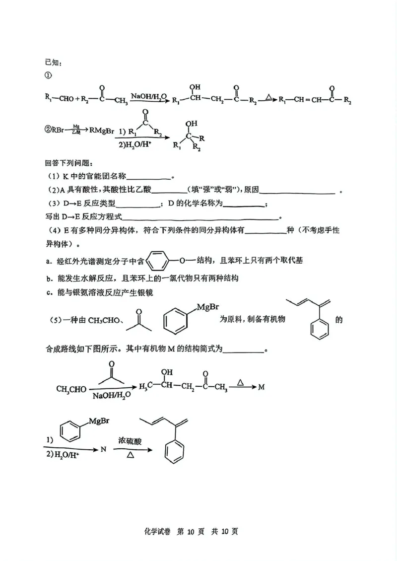 黑龙江省齐齐哈尔市2025届高三下学期二模考试化学试题黑龙江省齐齐哈尔市2025届高三下学期二模考试化学试题_2025年3月_250328黑龙江省齐齐哈尔市2025届高三下学期二模考试（全科）