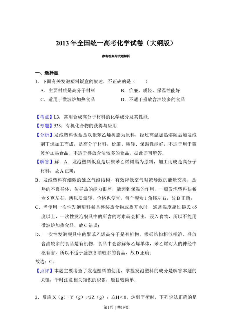 2013年高考化学试卷（大纲版）（解析卷）_化学历年高考真题_新&middot;Word版2008-2025&middot;高考化学真题_化学（按年份分类）2008-2025_2013&middot;高考化学真题