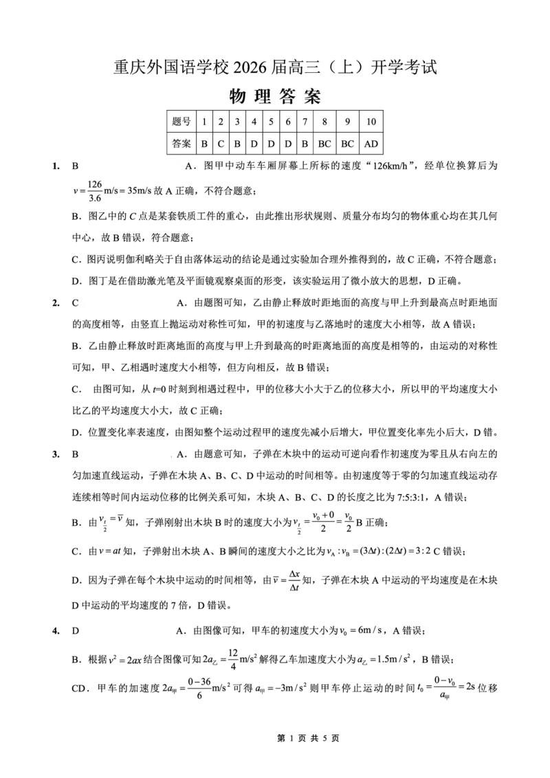 重庆外国语学校2026届高三（上）开学考试物理答案_2025年9月_250906重庆市重庆外国语学校2026届高三（上）开学考试（全科）