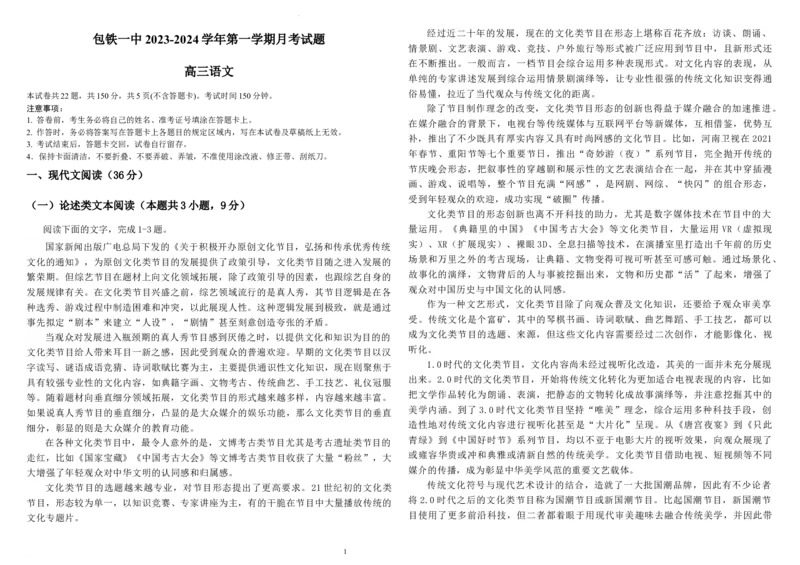 内蒙古包头市包头铁路第一中学2024届高三上学期第一次月考语文(1)_2023年10月_01每日更新_24号_2024届内蒙古包头市包头铁路第一中学高三上学期第一次月考