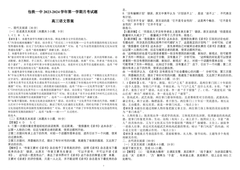 内蒙古包头市包头铁路第一中学2024届高三上学期第一次月考语文(1)_2023年10月_01每日更新_24号_2024届内蒙古包头市包头铁路第一中学高三上学期第一次月考