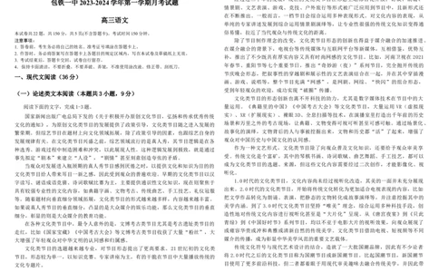 内蒙古包头市包头铁路第一中学2024届高三上学期第一次月考语文(1)_2023年10月_01每日更新_24号_2024届内蒙古包头市包头铁路第一中学高三上学期第一次月考