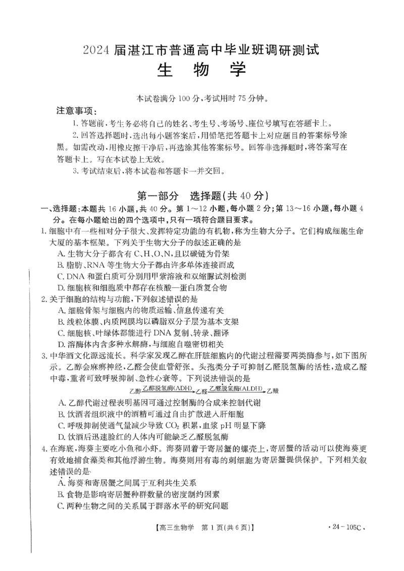 扫描件_生物学(1)_2023年10月_0210月合集_2024届广东省湛江市普通高中毕业班调研测试金太阳（24-105C）_广东省2024届湛江市普通高中毕业班调研测试金太阳（24-105C）生物