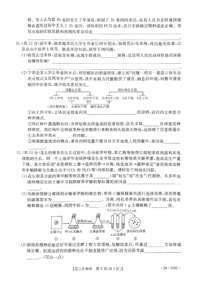 扫描件_生物学(1)_2023年10月_0210月合集_2024届广东省湛江市普通高中毕业班调研测试金太阳（24-105C）_广东省2024届湛江市普通高中毕业班调研测试金太阳（24-105C）生物