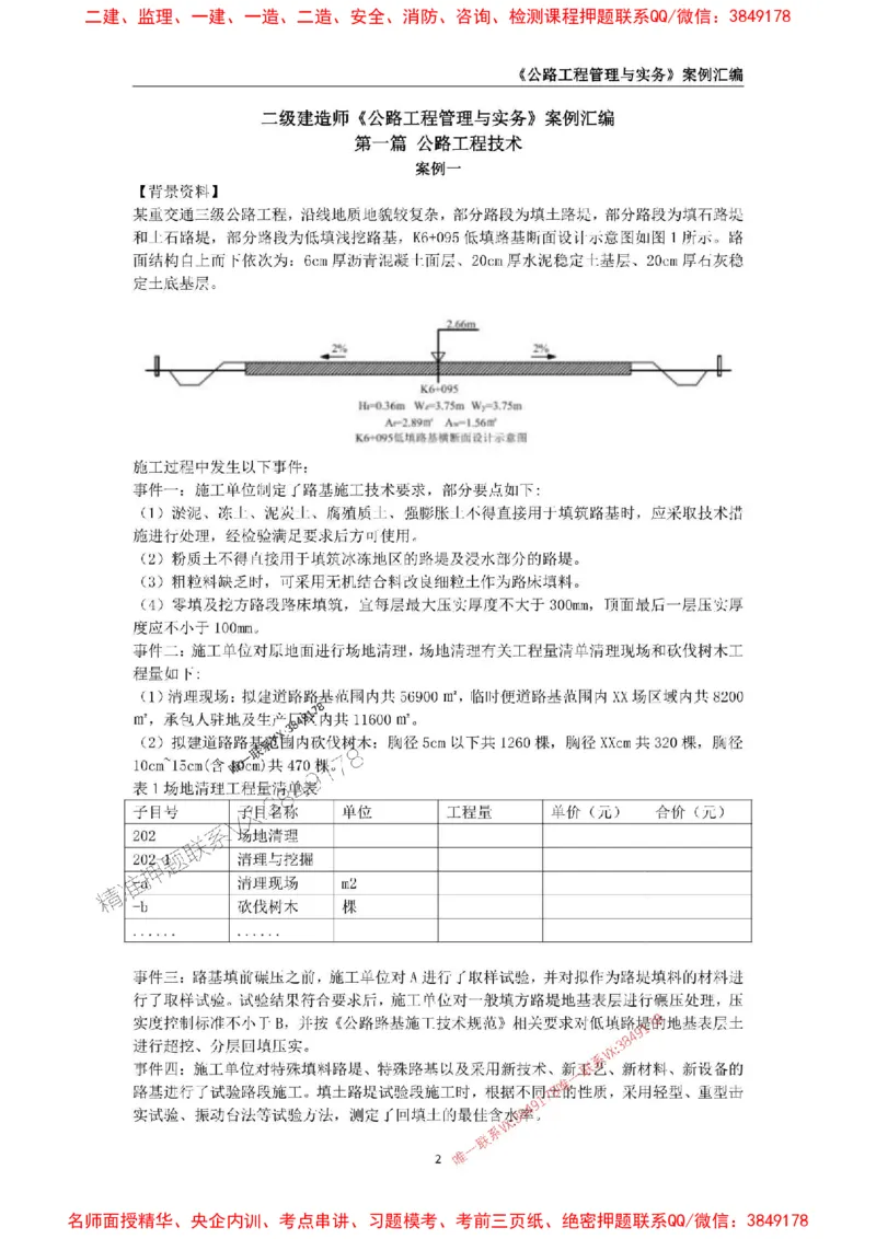 2026年二级建造师《公路工程管理与实务》案例汇编_2026二建全科_2026二级建造师（持续更新）看这里_2026二建公路SVIP_01-精华文档✿电子教材✿历年真题