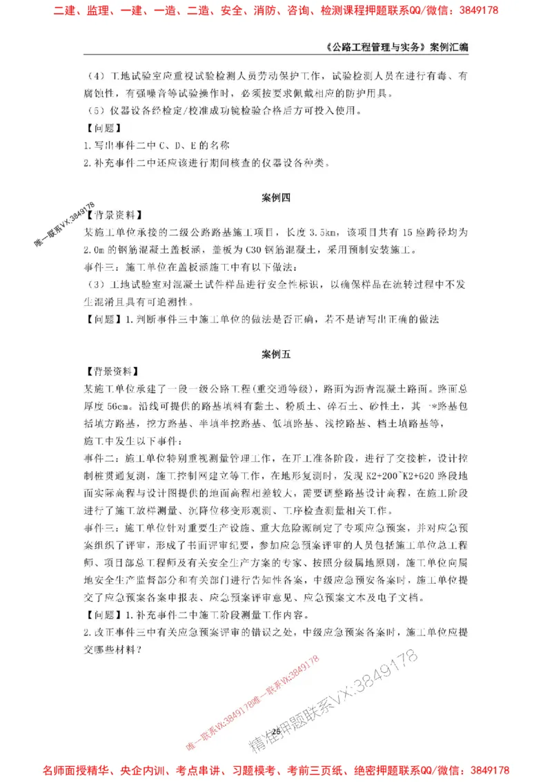 2026年二级建造师《公路工程管理与实务》案例汇编_2026二建全科_2026二级建造师（持续更新）看这里_2026二建公路SVIP_01-精华文档✿电子教材✿历年真题