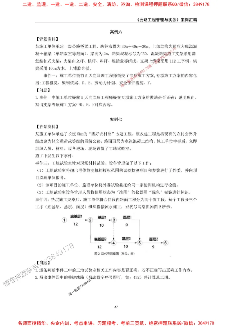 2026年二级建造师《公路工程管理与实务》案例汇编_2026二建全科_2026二级建造师（持续更新）看这里_2026二建公路SVIP_01-精华文档✿电子教材✿历年真题