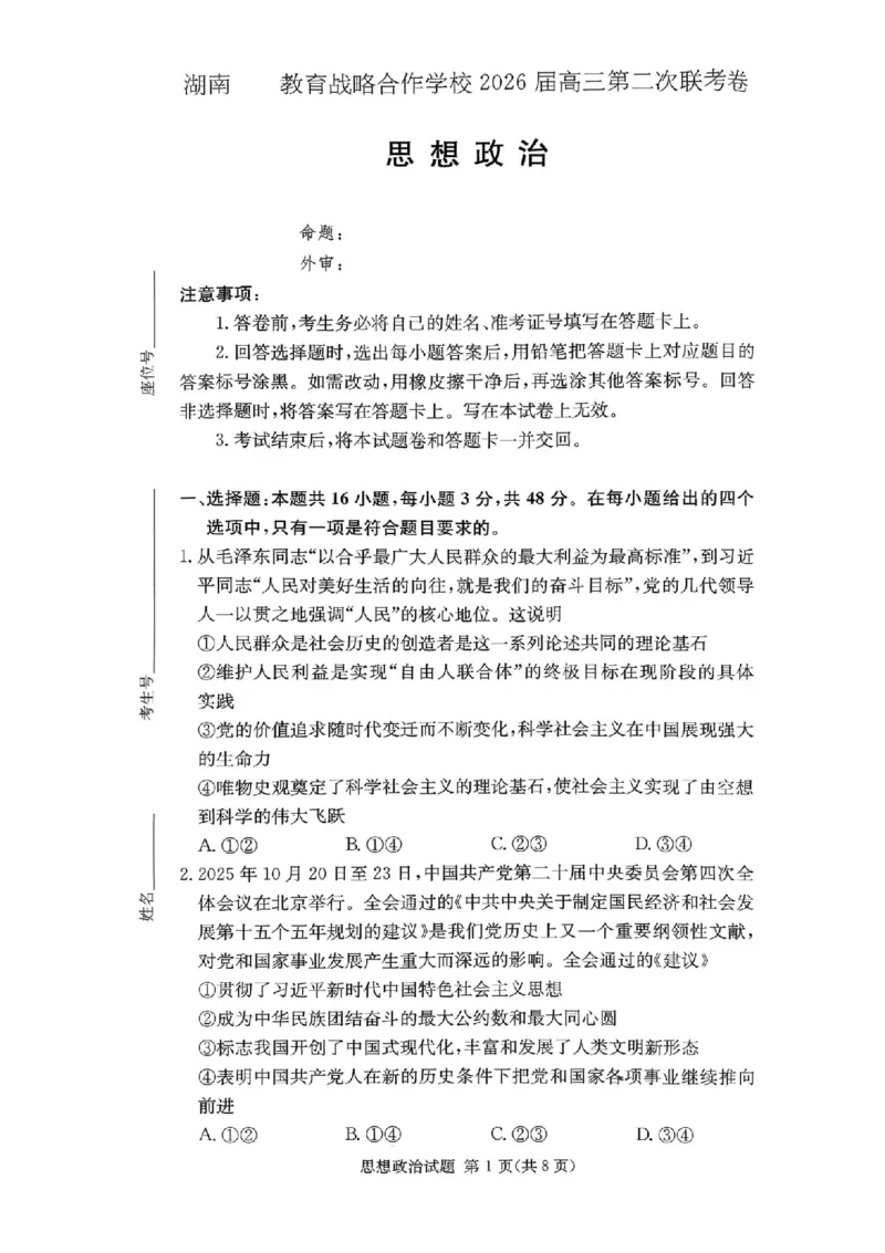 湖南佩佩教育战略合作学校2026届高三1月第二次联考政治试题(1)_2026年1月_260107湖南佩佩教育战略合作学校2026届高三1月第二次联考（全科）