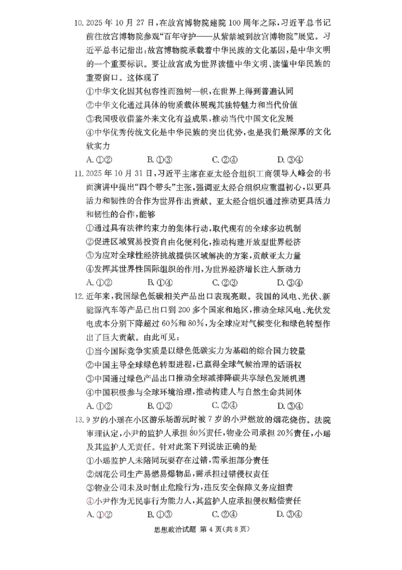 湖南佩佩教育战略合作学校2026届高三1月第二次联考政治试题(1)_2026年1月_260107湖南佩佩教育战略合作学校2026届高三1月第二次联考（全科）