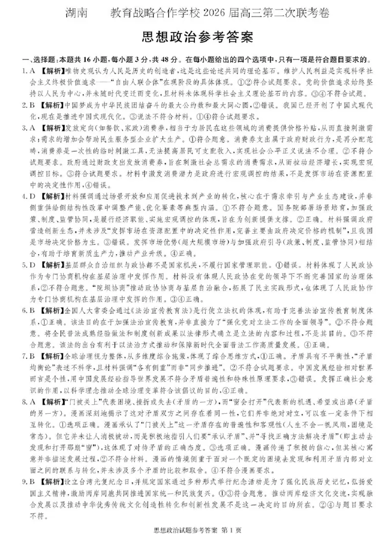 湖南佩佩教育战略合作学校2026届高三1月第二次联考政治试题(1)_2026年1月_260107湖南佩佩教育战略合作学校2026届高三1月第二次联考（全科）
