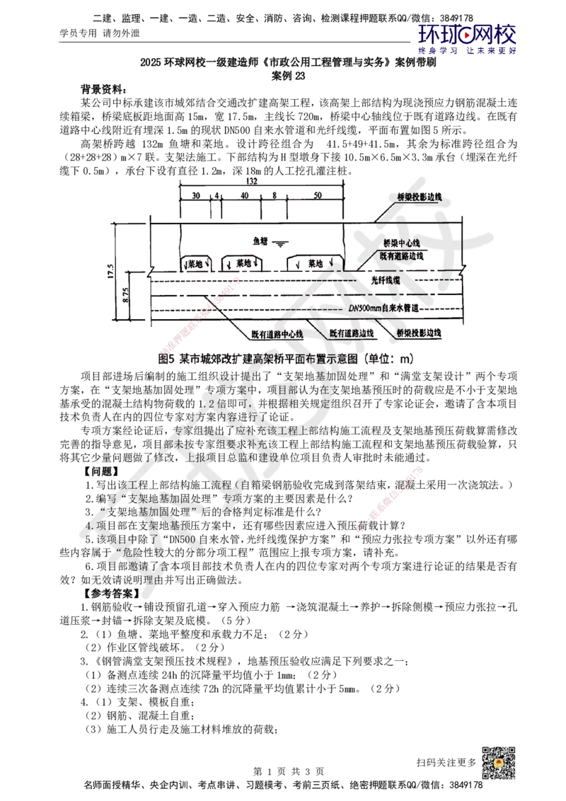 23.2025一建市政案例带刷-案例23_2026年一级建造师_2026年一建市政_2025年一建市政SVIP_04-冲刺串讲✿考点强化✿小灶集训_36-市政《案例带刷班》董雨佳HQ推荐