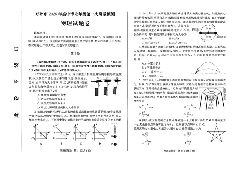 河南省郑州市2026届高三上学期第一次质量预测物理试卷（含答案）(1)_2026年1月_260106河南省郑州市2026年高三第一次质量预测