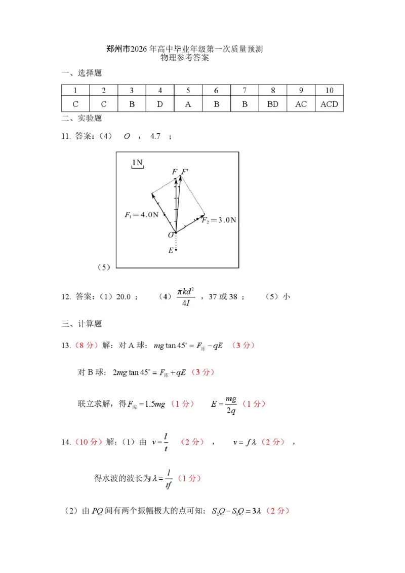 河南省郑州市2026届高三上学期第一次质量预测物理试卷（含答案）(1)_2026年1月_260106河南省郑州市2026年高三第一次质量预测