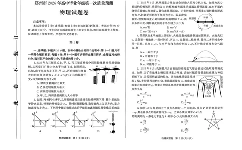 河南省郑州市2026届高三上学期第一次质量预测物理试卷（含答案）(1)_2026年1月_260106河南省郑州市2026年高三第一次质量预测