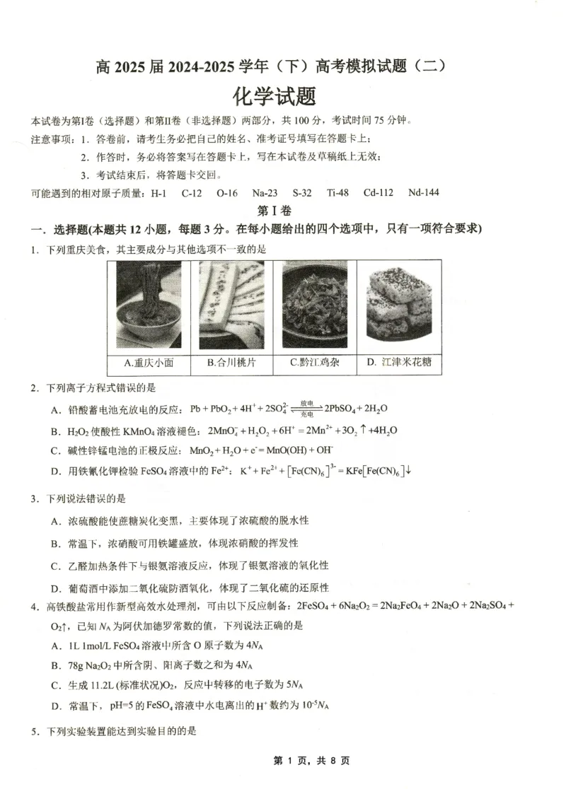 高2025届2024-2025学年（下）高考模拟考试（二）化学_2025年5月_250527重庆市育才中学高2025届2024-2025学年（下）高考模拟考试（二）（全科）