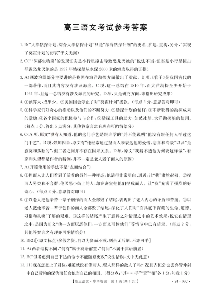 2024届湖北省部分学校高三上学期8月起点考试语文答案(1)_2023年8月_028月合集_2024届湖北省部分学校高三上学期8月起点考试