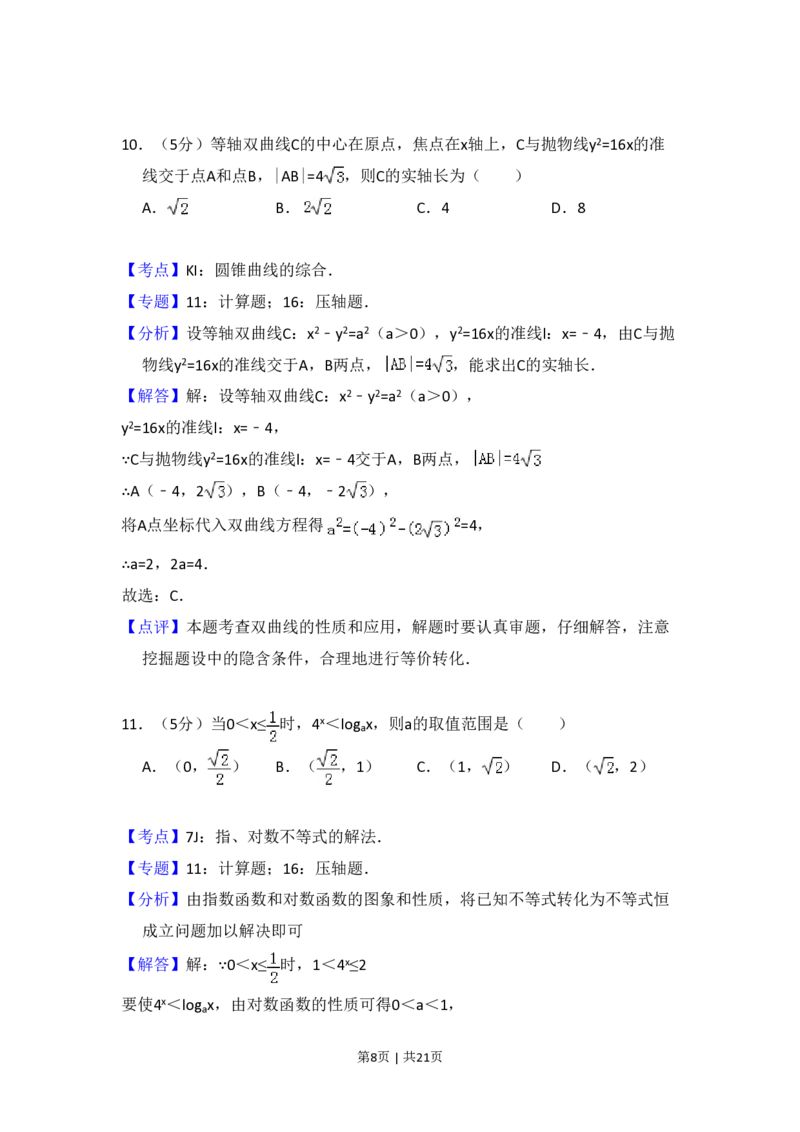 2012年高考数学试卷（文）（新课标）（解析卷）_数学历年高考真题_新&middot;PDF版2008-2025&middot;高考数学真题_数学（按省份分类）2008-2025_2008-2025&middot;（海南）数学高考真题