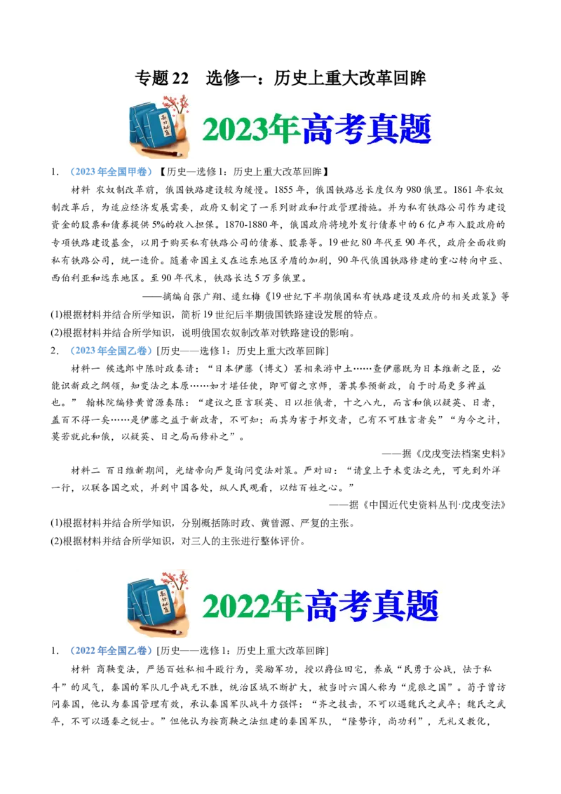 专题22选修一：历史上重大改革回眸（原卷卷）_近10年高考真题汇编（必刷）_十年（2014-2024）高考历史真题分项汇编（全国通用）_十年（2014-2023）高考历史真题分项汇编（全国通用）