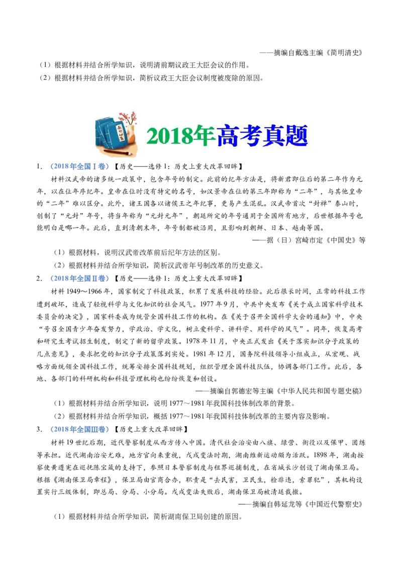 专题22选修一：历史上重大改革回眸（原卷卷）_近10年高考真题汇编（必刷）_十年（2014-2024）高考历史真题分项汇编（全国通用）_十年（2014-2023）高考历史真题分项汇编（全国通用）
