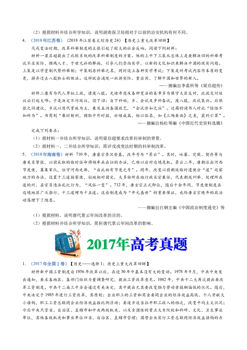 专题22选修一：历史上重大改革回眸（原卷卷）_近10年高考真题汇编（必刷）_十年（2014-2024）高考历史真题分项汇编（全国通用）_十年（2014-2023）高考历史真题分项汇编（全国通用）