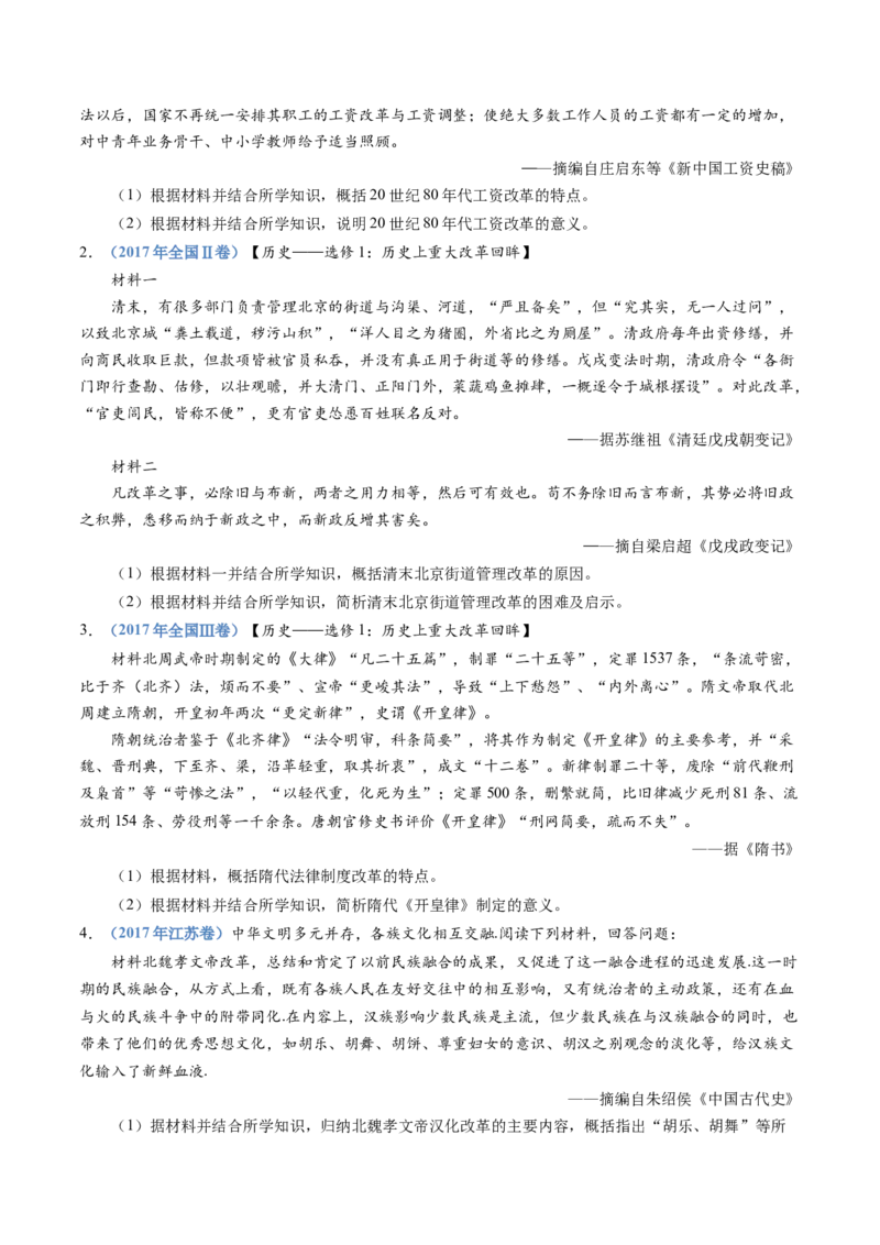 专题22选修一：历史上重大改革回眸（原卷卷）_近10年高考真题汇编（必刷）_十年（2014-2024）高考历史真题分项汇编（全国通用）_十年（2014-2023）高考历史真题分项汇编（全国通用）