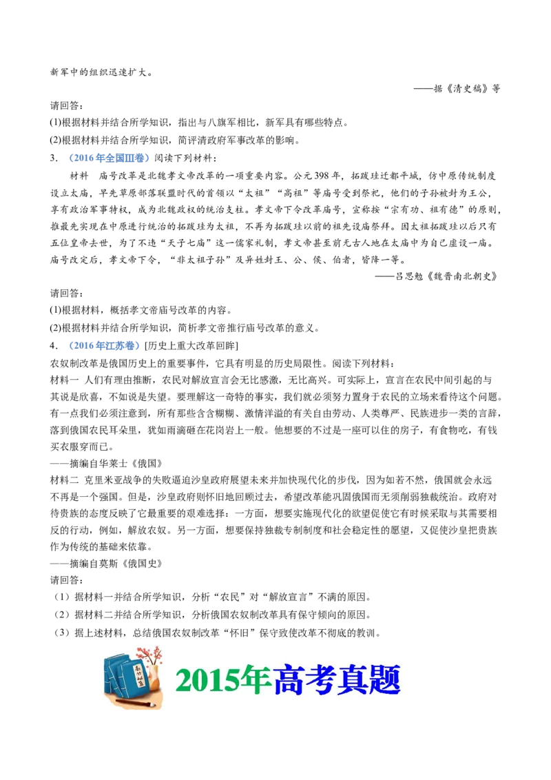 专题22选修一：历史上重大改革回眸（原卷卷）_近10年高考真题汇编（必刷）_十年（2014-2024）高考历史真题分项汇编（全国通用）_十年（2014-2023）高考历史真题分项汇编（全国通用）