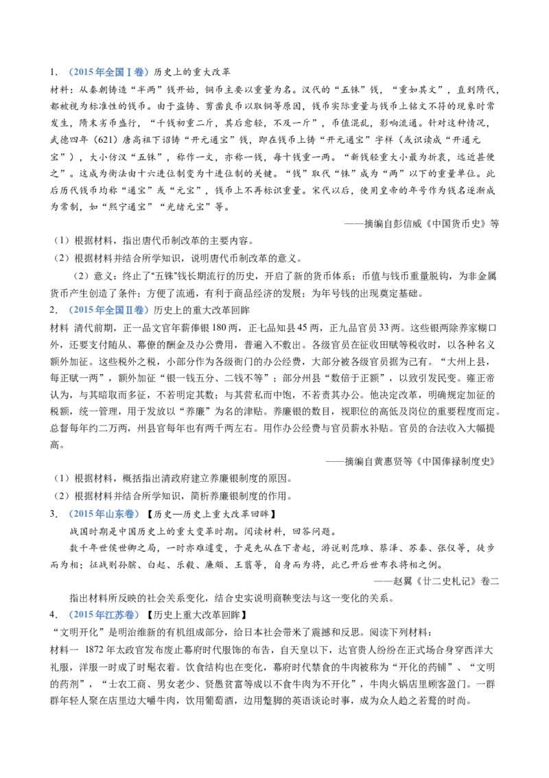 专题22选修一：历史上重大改革回眸（原卷卷）_近10年高考真题汇编（必刷）_十年（2014-2024）高考历史真题分项汇编（全国通用）_十年（2014-2023）高考历史真题分项汇编（全国通用）