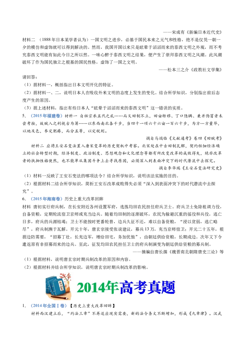 专题22选修一：历史上重大改革回眸（原卷卷）_近10年高考真题汇编（必刷）_十年（2014-2024）高考历史真题分项汇编（全国通用）_十年（2014-2023）高考历史真题分项汇编（全国通用）