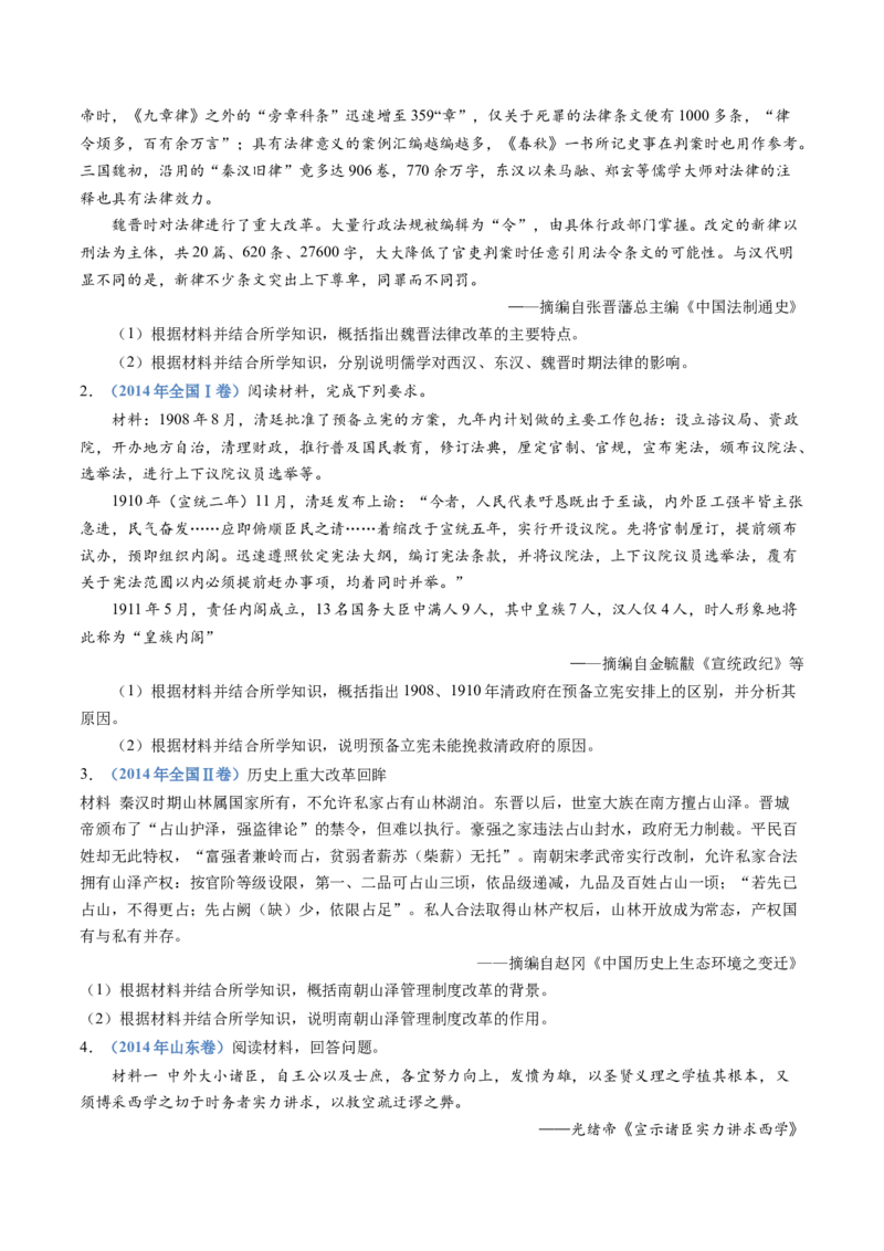 专题22选修一：历史上重大改革回眸（原卷卷）_近10年高考真题汇编（必刷）_十年（2014-2024）高考历史真题分项汇编（全国通用）_十年（2014-2023）高考历史真题分项汇编（全国通用）