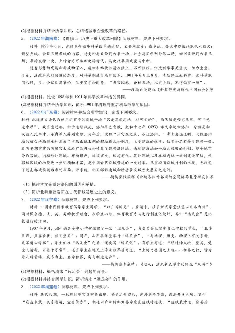 专题22选修一：历史上重大改革回眸（原卷卷）_近10年高考真题汇编（必刷）_十年（2014-2024）高考历史真题分项汇编（全国通用）_十年（2014-2023）高考历史真题分项汇编（全国通用）