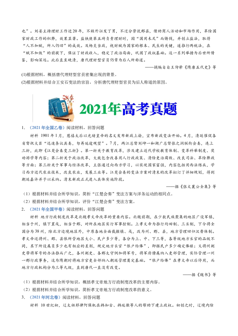 专题22选修一：历史上重大改革回眸（原卷卷）_近10年高考真题汇编（必刷）_十年（2014-2024）高考历史真题分项汇编（全国通用）_十年（2014-2023）高考历史真题分项汇编（全国通用）