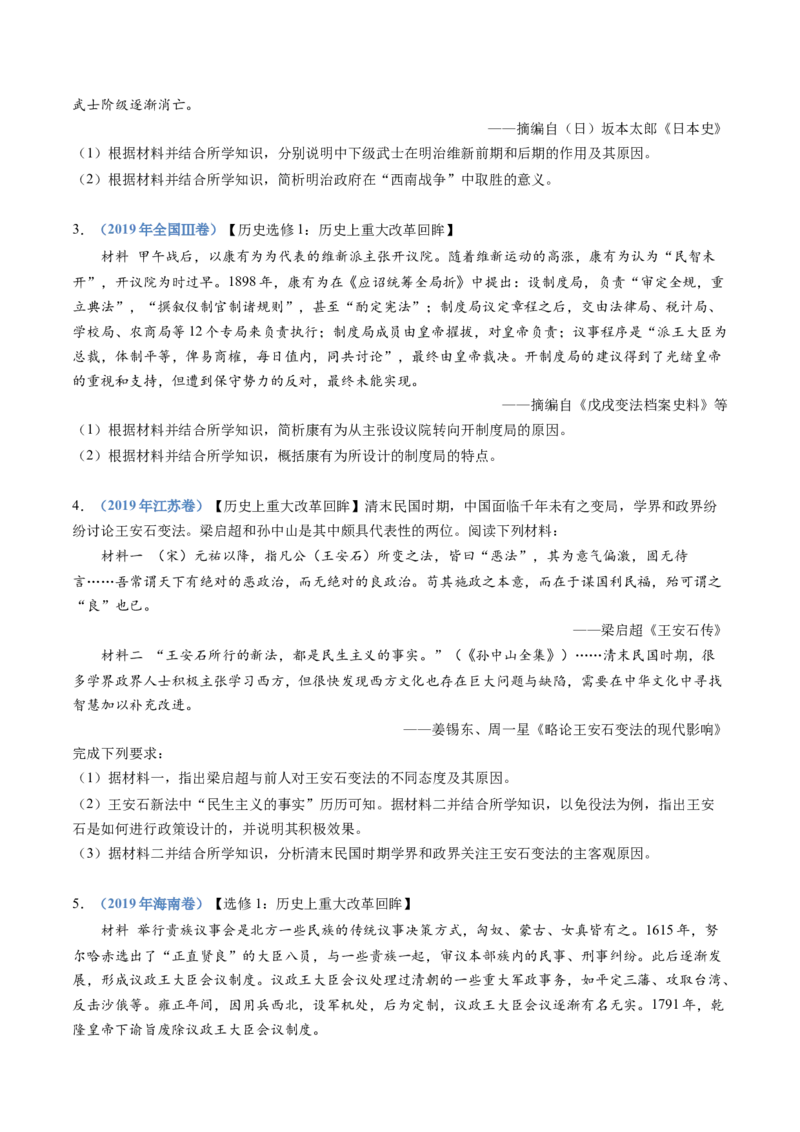 专题22选修一：历史上重大改革回眸（原卷卷）_近10年高考真题汇编（必刷）_十年（2014-2024）高考历史真题分项汇编（全国通用）_十年（2014-2023）高考历史真题分项汇编（全国通用）