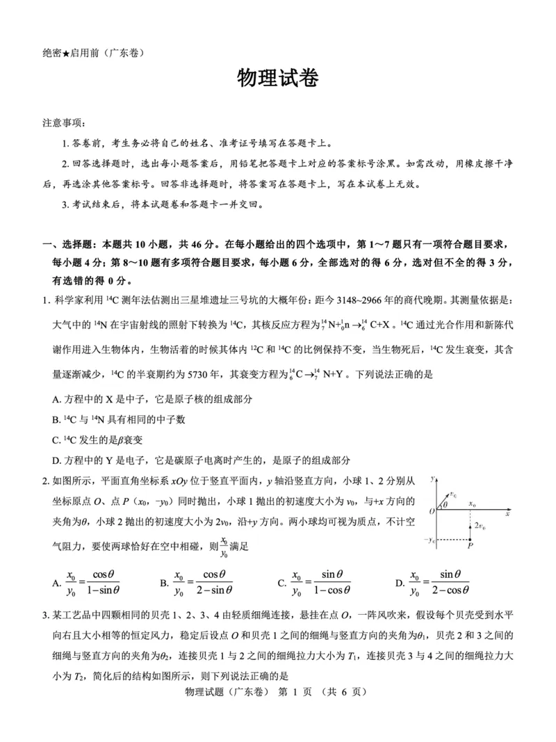 广东省名校教研联盟2023-2024学年高三下学期5月押题考试物理PDF版含解析(1)_2024年6月(1)_026月合集_2024名校教研联盟高三下学期5月押题考试(新高考卷)
