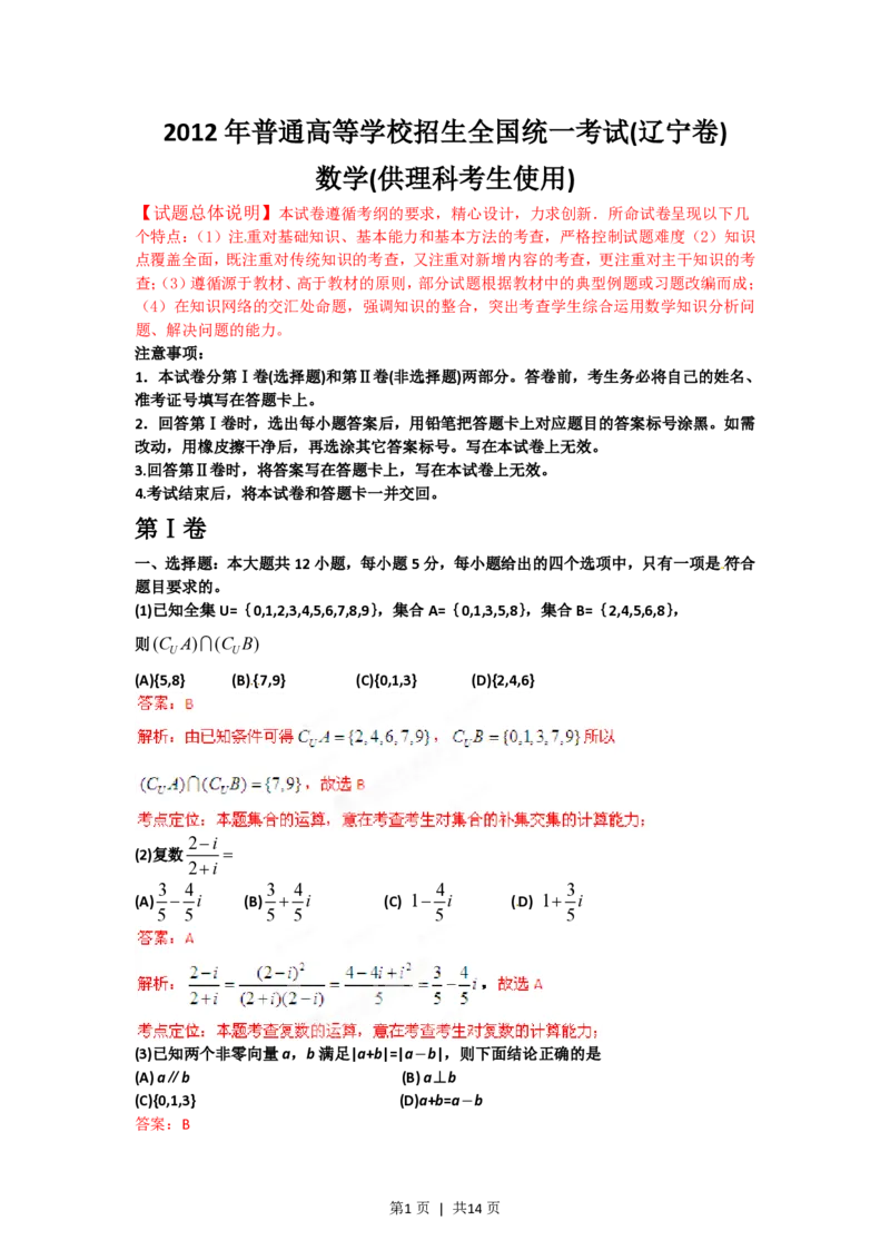 2012年高考数学试卷（理）（辽宁）（解析卷）_数学历年高考真题_新&middot;PDF版2008-2025&middot;高考数学真题_数学（按试卷类型分类）2008-2025_自主命题卷&middot;数学（2008-2025）