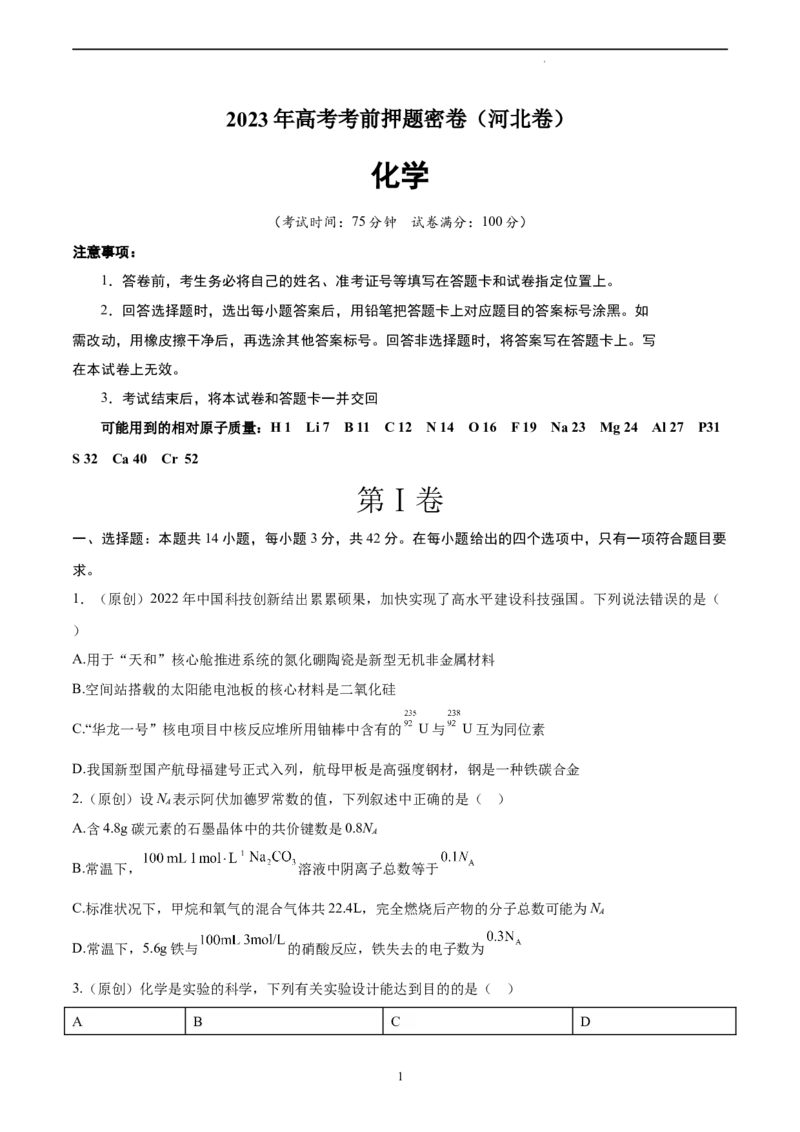化学（河北卷）（A4考试版）_2023高考押题卷_学易金卷-2023学科网押题卷（各科各版本）_2023学科网押题卷-学易金卷-化学_化学（河北卷）-学易金卷：2023年高考考前押题密卷