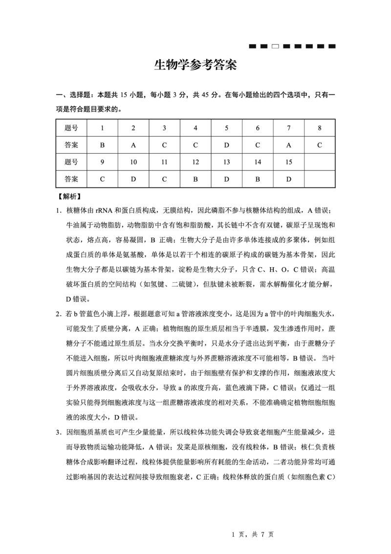 重庆八中（二）生物-答案_2025年10月_12026年试卷教辅资源等多个文件_251029重庆市第八中学2026届高考适应性月考卷（二）（全科）