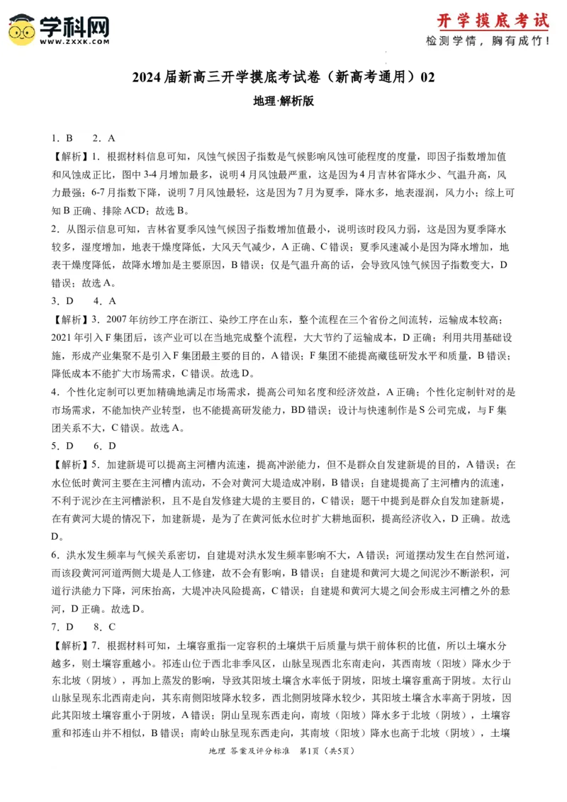 地理-2024届新高三开学摸底考试卷（新高考通用）02（解析版）_2024届新高三开学摸底考试卷_地理-2024届新高三开学摸底考试卷_地理-2024届新高三开学摸底考试卷（新高考通用）02_39440848