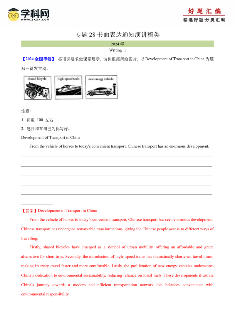 专题28书面表达通知、演讲稿类（教师卷）--学易金卷：十年（2015-2024）高考真题英语分项汇编（全国通用）_近10年高考真题汇编（必刷）