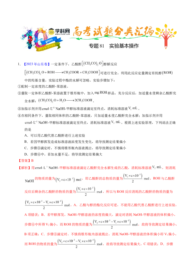 专题81实验基本操作（解析卷）_近10年高考真题汇编（必刷）_十年（2014-2024）高考化学真题分项汇编（全国通用）_十年（2014-2023）高考化学真题分项汇编（全国通用）