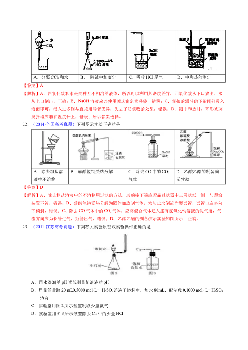 专题81实验基本操作（解析卷）_近10年高考真题汇编（必刷）_十年（2014-2024）高考化学真题分项汇编（全国通用）_十年（2014-2023）高考化学真题分项汇编（全国通用）