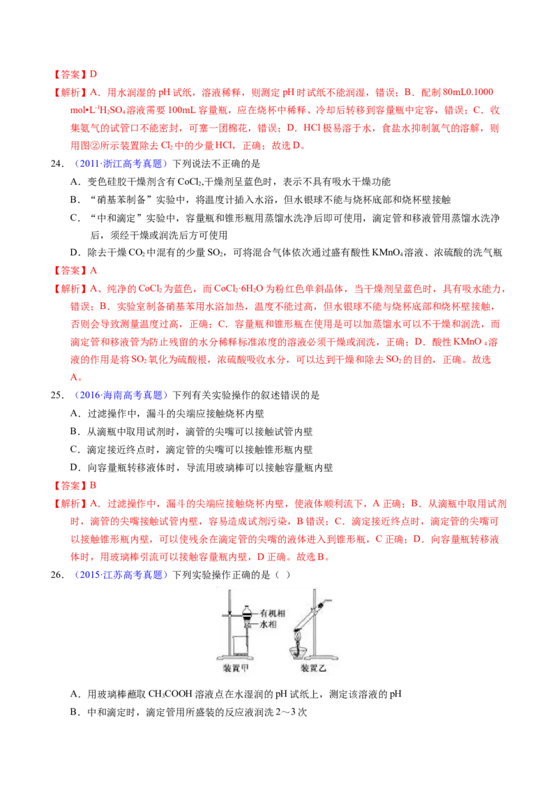 专题81实验基本操作（解析卷）_近10年高考真题汇编（必刷）_十年（2014-2024）高考化学真题分项汇编（全国通用）_十年（2014-2023）高考化学真题分项汇编（全国通用）
