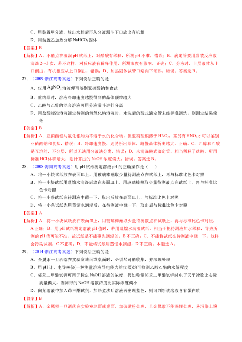 专题81实验基本操作（解析卷）_近10年高考真题汇编（必刷）_十年（2014-2024）高考化学真题分项汇编（全国通用）_十年（2014-2023）高考化学真题分项汇编（全国通用）