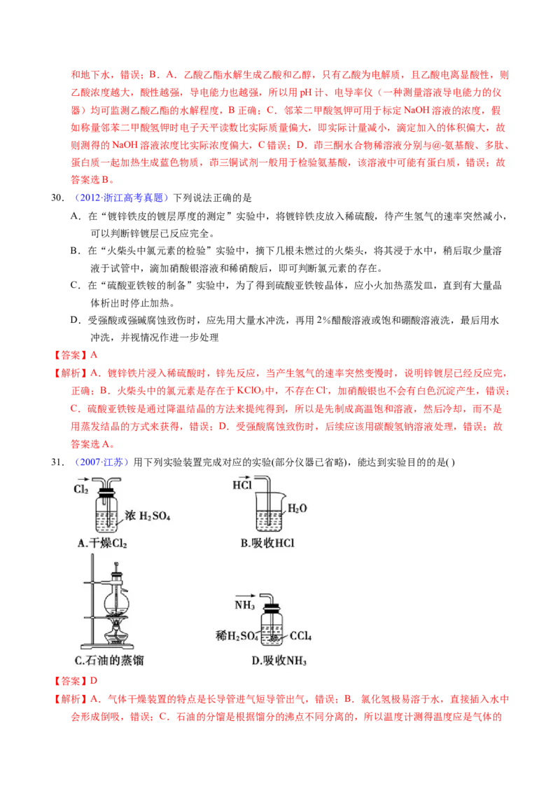 专题81实验基本操作（解析卷）_近10年高考真题汇编（必刷）_十年（2014-2024）高考化学真题分项汇编（全国通用）_十年（2014-2023）高考化学真题分项汇编（全国通用）